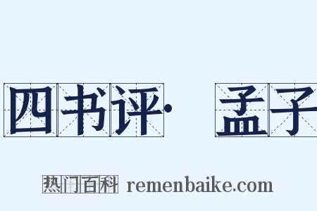 四书评·孟子是什么意思的图片